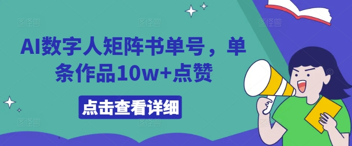 AI数字人矩阵书单号，单条作品10w+点赞【揭秘】——生财有道创业网