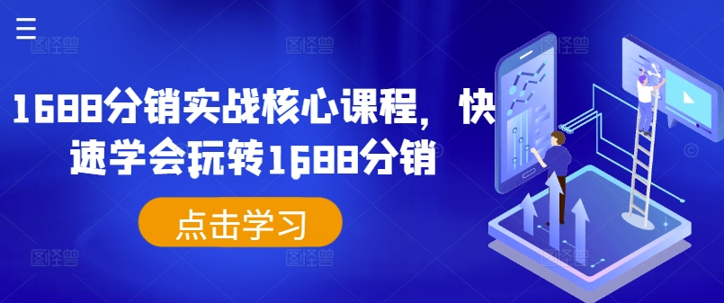 1688分销实战核心课程，快速学会玩转1688分销——生财有道创业网