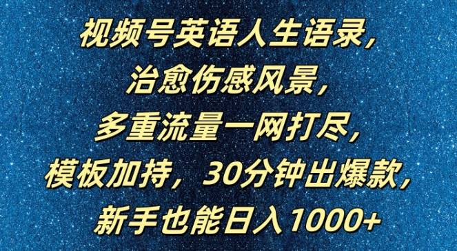 视频号英语人生语录，多重流量一网打尽，模板加持，30分钟出爆款，新手也能日入1000+【揭秘】——生财有道创业网