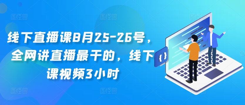 线下直播课8月25-26号，全网讲直播最干的，线下课视频3小时——生财有道创业网