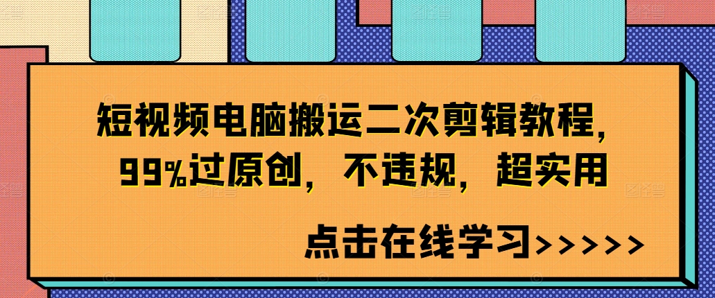 短视频电脑搬运二次剪辑教程，99%过原创，不违规，超实用——生财有道创业网