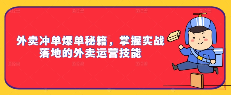 外卖冲单爆单秘籍，掌握实战落地的外卖运营技能——生财有道创业网