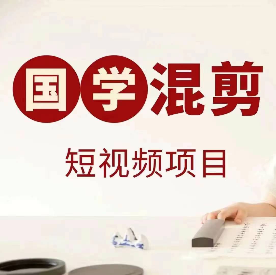 国学短视频混剪项目，快速涨粉、视频号分成、日入300+，抖音快手小红书——生财有道创业网