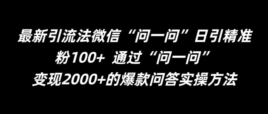 最新引流法微信“问一问”日引精准粉100+  通过“问一问”【揭秘】——生财有道创业网