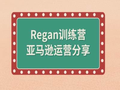 亚马逊流程全解析(Regan训练营)——生财有道创业网