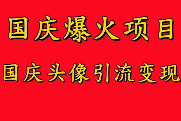 国庆爆火风口项目——国庆头像引流变现，零门槛高收益，小白也能起飞【揭秘】——生财有道创业网