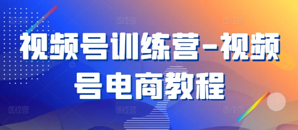视频号训练营-视频号电商教程——生财有道创业网