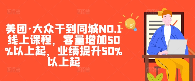 美团·大众干到同城NO.1线上课程，客量增加50%以上起，业绩提升50%以上起——生财有道创业网