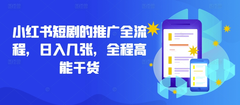 小红书短剧的推广全流程，日入几张，全程高能干货——生财有道创业网