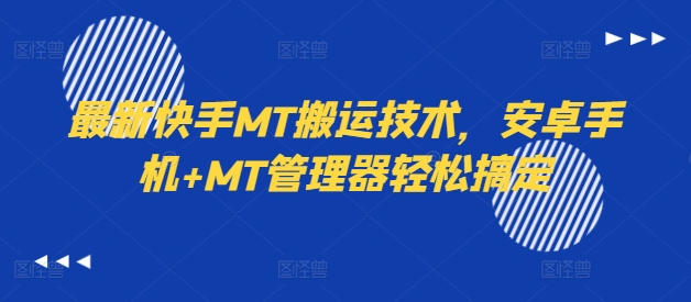 最新快手MT搬运技术，安卓手机+MT管理器轻松搞定——生财有道创业网
