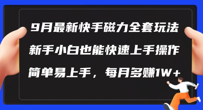 9月最新快手磁力玩法，新手小白也能操作，简单易上手，每月多赚1W+【揭秘】——生财有道创业网