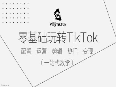 零基础玩转TikTok，配置一运营一剪辑一热门一变现，一站式教学——生财有道创业网