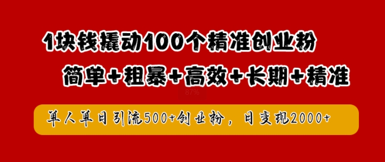 1块钱撬动100个精准创业粉，简单粗暴高效长期精准，单人单日引流500+创业粉，日变现2k【揭秘】——生财有道创业网