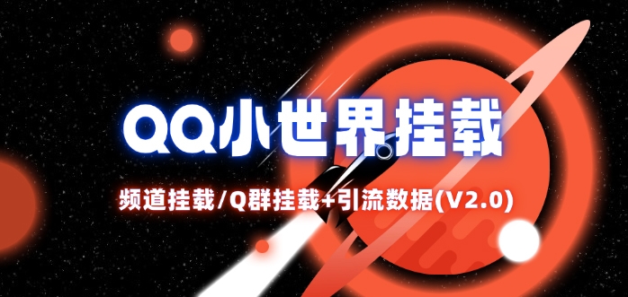QQ小世界_频道挂载Q群挂载教程+引流数据分析(V2.0)——生财有道创业网