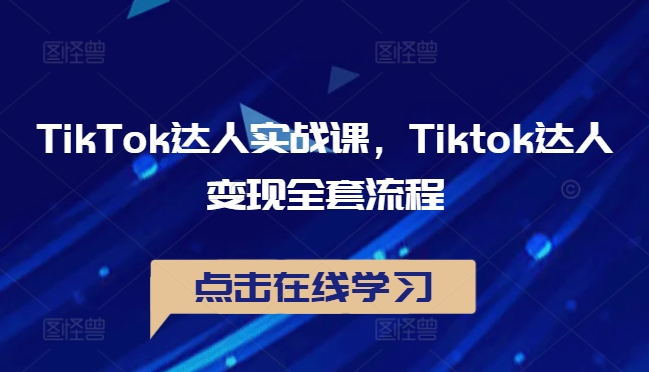TikTok达人实战课，Tiktok达人变现全套流程——生财有道创业网