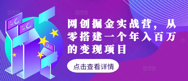 网创掘金实战营，从零搭建一个年入百万的变现项目（持续更新）——生财有道创业网