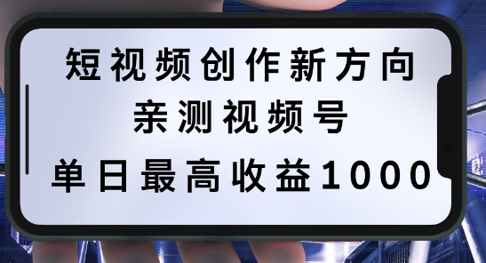 短视频创作新方向，历史人物自述，可多平台分发 ，亲测视频号单日最高收益1k【揭秘】——生财有道创业网