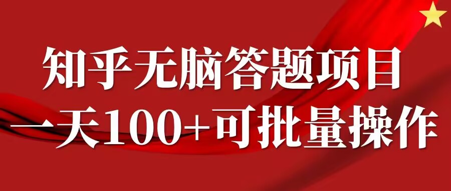 知乎答题项目，日入100+，时间自由，可批量操作【揭秘】——生财有道创业网