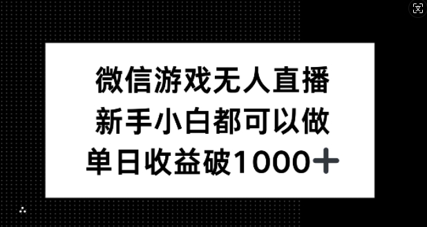 微信游戏无人直播，新手小白都可以做，单日收益破1k【揭秘】——生财有道创业网