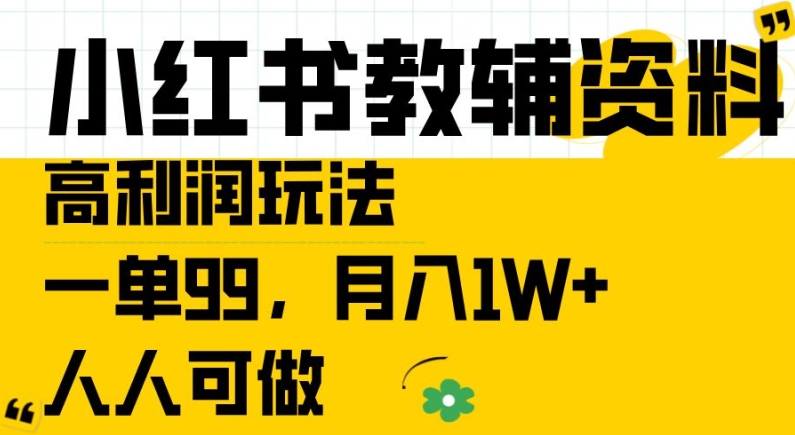 小红书教辅资料高利润玩法，一单99.月入1W+，人人可做【揭秘】——生财有道创业网