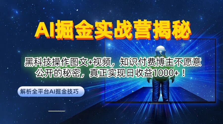 AI掘金实战营：黑科技操作图文+视频，知识付费博主不愿意公开的秘密，真正实现日收益1k【揭秘】——生财有道创业网