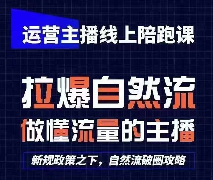 运营主播线上陪跑课，从0-1快速起号，猴帝1600线上课(更新24年9月)——生财有道创业网
