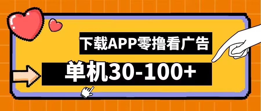 零撸看广告，下载APP看广告，单机30-100+安卓手机就行【揭秘】——生财有道创业网