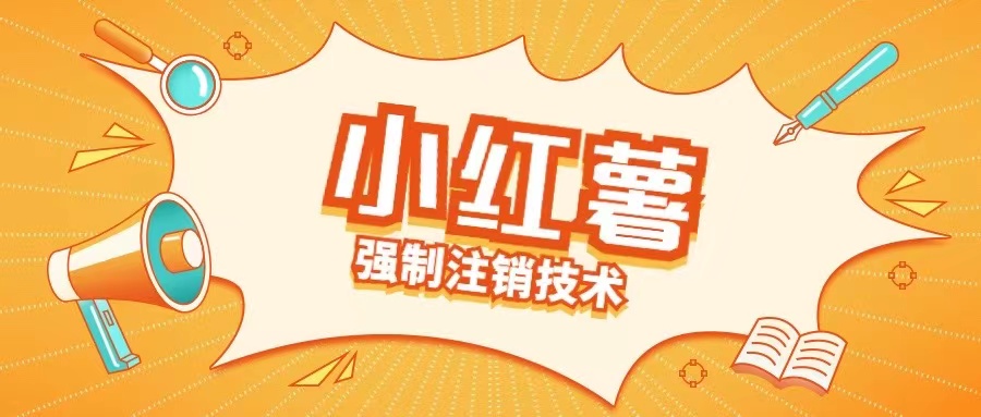 小红薯强制注销技术释放手机号(揭秘)——生财有道创业网