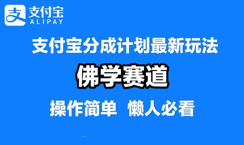 支付宝分成计划，佛学赛道，利用软件混剪，纯原创视频，每天1-2小时，保底月入过W【揭秘】——生财有道创业网