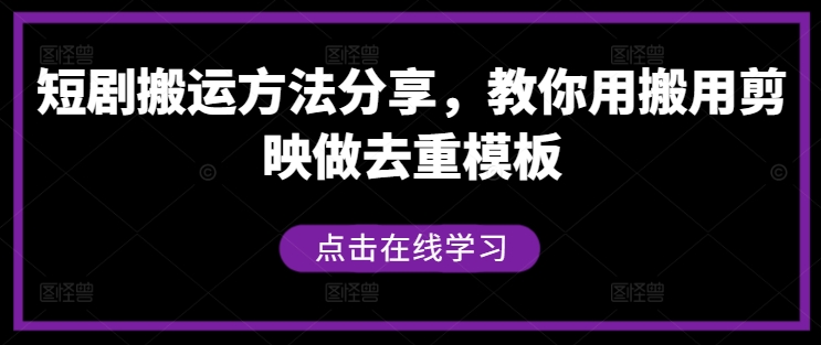 短剧搬运方法分享，教你用搬用剪映做去重模板——生财有道创业网