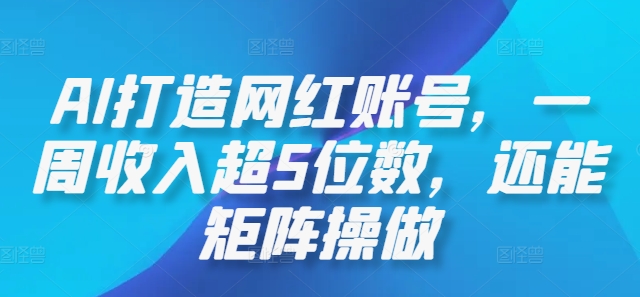 AI打造网红账号，一周收入超5位数，还能矩阵操做——生财有道创业网