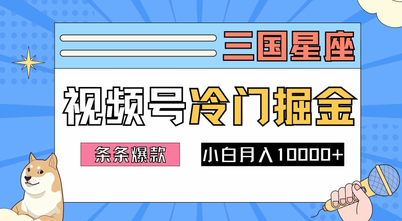 2024视频号三国冷门赛道掘金，条条视频爆款，操作简单轻松上手，新手小白也能月入1w——生财有道创业网
