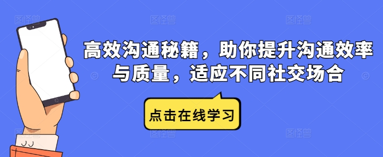 高效沟通秘籍，助你提升沟通效率与质量，适应不同社交场合——生财有道创业网