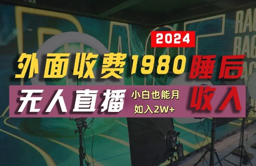 外面收费1980的支付宝无人直播技术+素材，认真看半小时就能开始做，真正睡后收入【揭秘】——生财有道创业网