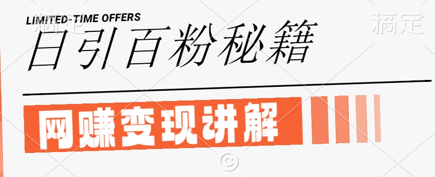 最新闲鱼引流创业粉，日引100+，网创项目虚变现讲解【揭秘】——生财有道创业网