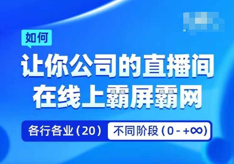 企业矩阵直播霸屏实操课，让你公司的直播间在线上霸屏霸网——生财有道创业网