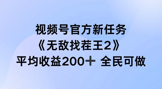 视频号官方新任务 ，无敌找茬王2， 单场收益200+全民可参与【揭秘】——生财有道创业网