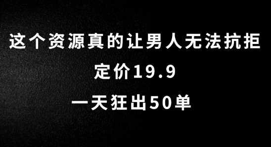 这个资源真的让男人无法抗拒，定价19.9.一天狂出50单【揭秘】——生财有道创业网