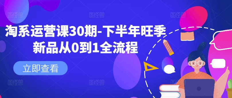 淘系运营课30期-下半年旺季新品从0到1全流程——生财有道创业网