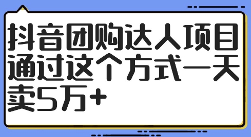 抖音团购达人项目，通过这个方式一天卖5万+【揭秘】——生财有道创业网