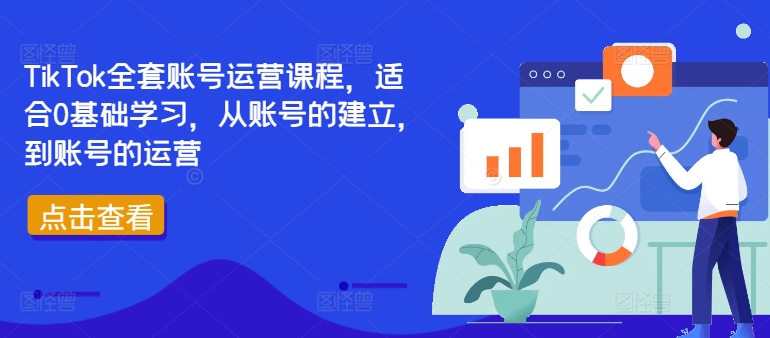 TikTok全套账号运营课程，适合0基础学习，从账号的建立，到账号的运营——生财有道创业网