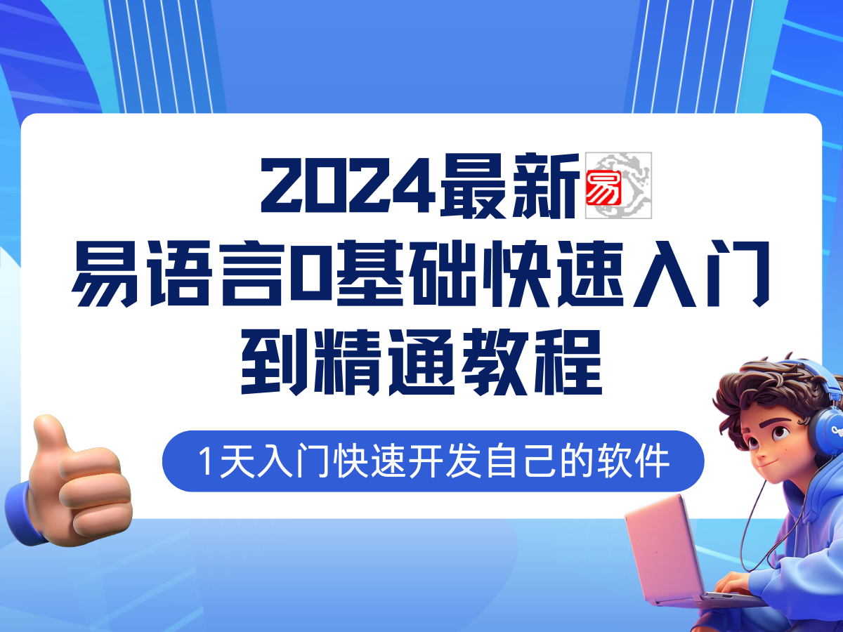 （12548期）易语言2024最新0基础入门+全流程实战教程，学点网赚必备技术_生财有道创业网