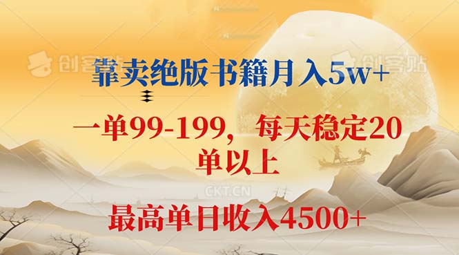 （12595期）靠卖绝版书籍月入5w+,一单199， 一天平均20单以上，最高收益日入 4500+_生财有道创业网