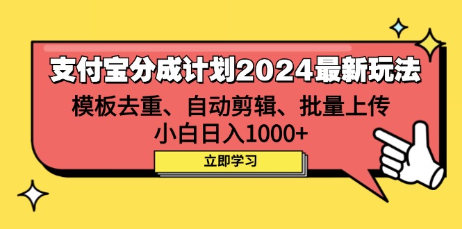 （12491期）支付宝分成计划2024最新玩法 模板去重、剪辑、批量上传 小白日入1000+_生财有道创业网