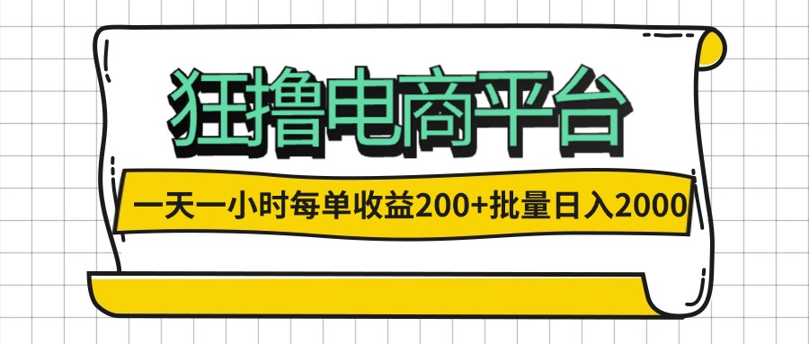 （12463期）一天一小时 狂撸电商平台 每单收益200+ 批量日入2000+_生财有道创业网