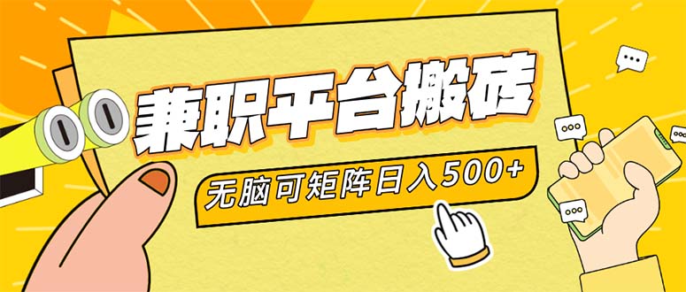 （12362期）兼职平台搬砖，日入500+无脑操作可矩阵_生财有道创业网