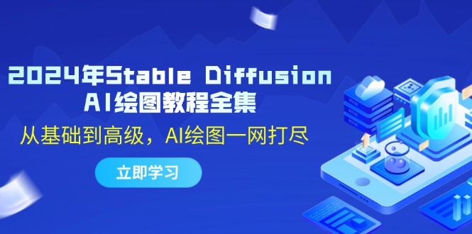 （12452期）2024年Stable Diffusion AI绘图教程全集：从基础到高级，AI绘图一网打尽_生财有道创业网