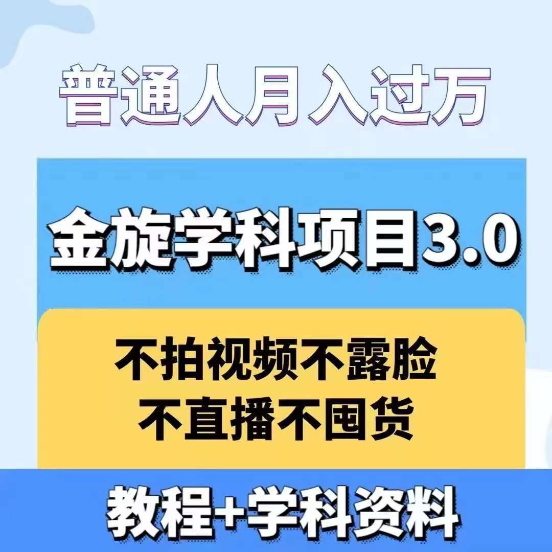 金旋学科资料虚拟项目3.0：不露脸、不直播、不拍视频，不囤货，售卖学科资料，普通人也能月入过万——生财有道创业网