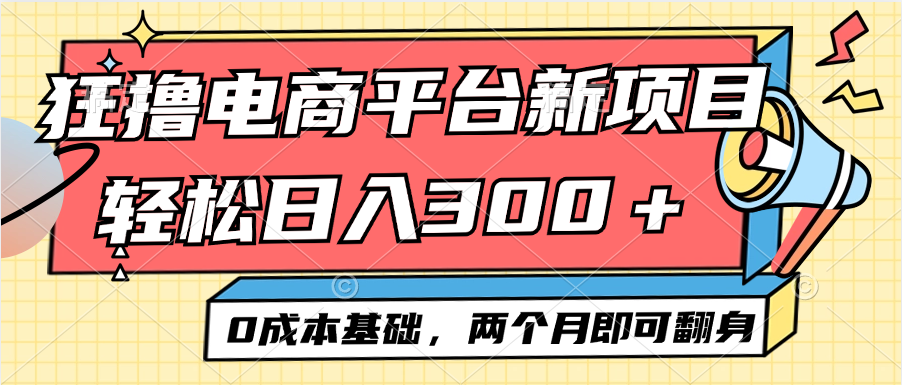 （12685期）电商平台新赛道变现项目小白轻松日入300＋0成本基础两个月即可翻身_生财有道创业网