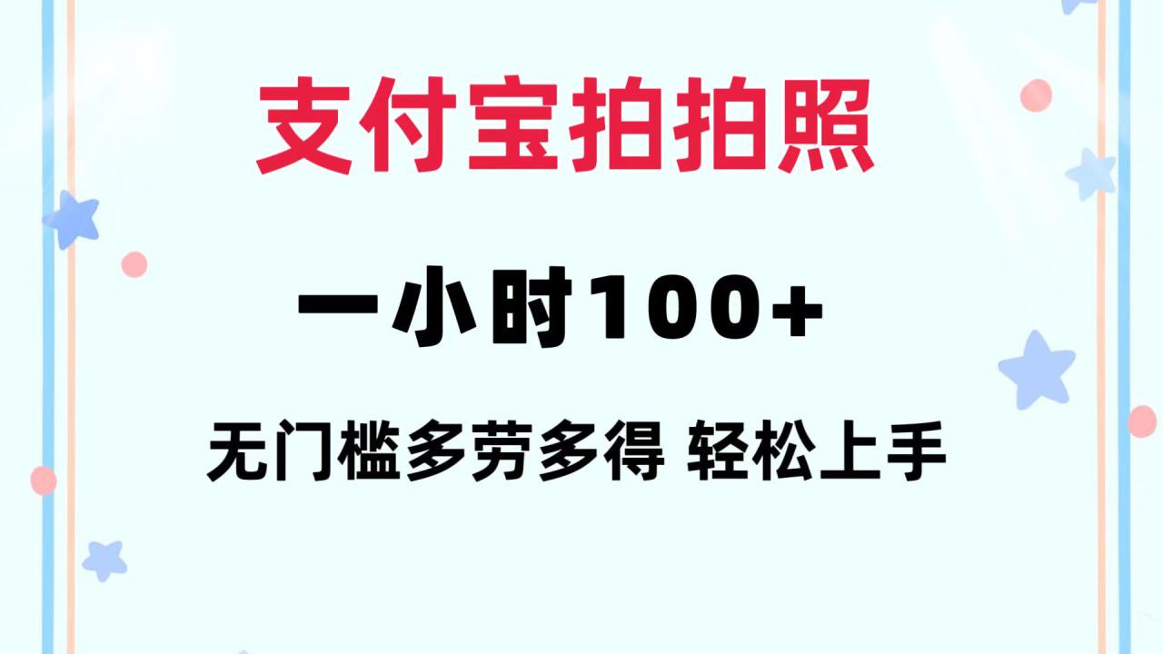 （12386期）支付宝拍拍照 一小时100+ 无任何门槛  多劳多得 一台手机轻松操做_生财有道创业网